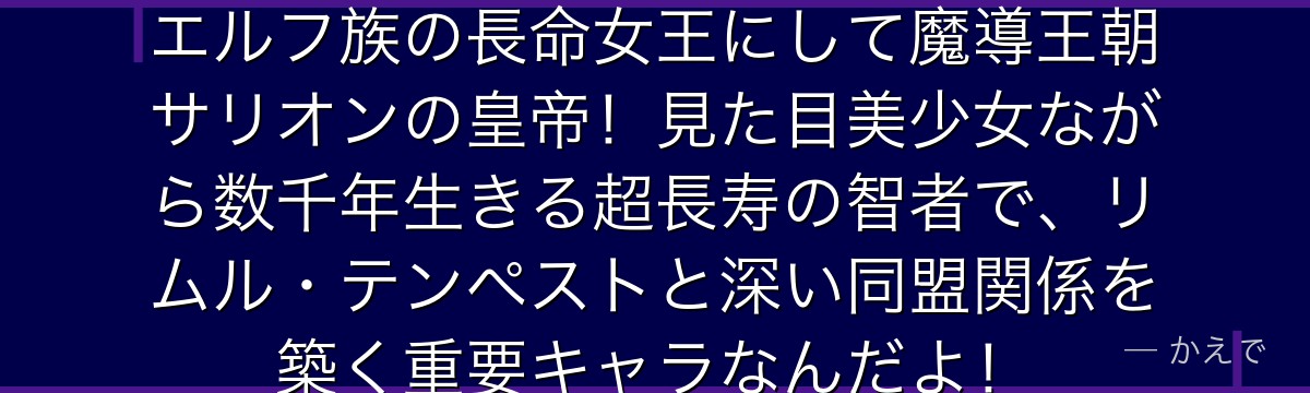エルメシア・エル・ル・サリオンはエルフ族の長命女王にして魔導王朝サリオンの皇帝！見た目美少女ながら数千年生きる超長寿の智者で、リムル・テンペストと深い同盟関係を築く重要キャラなんだよ！