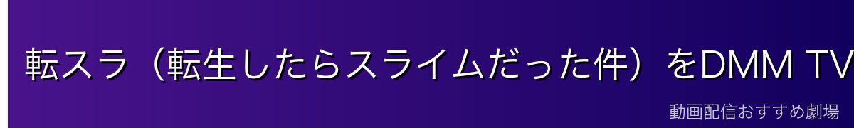 転スラ（転生したらスライムだった件）をDMM TVで今すぐ見る