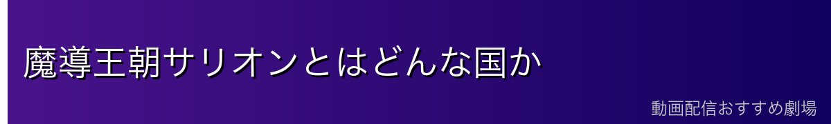 魔導王朝サリオンとはどんな国か