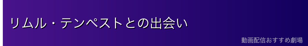 リムル・テンペストとの出会い