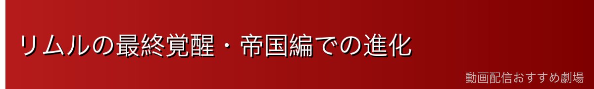 リムルの最終覚醒・帝国編での進化