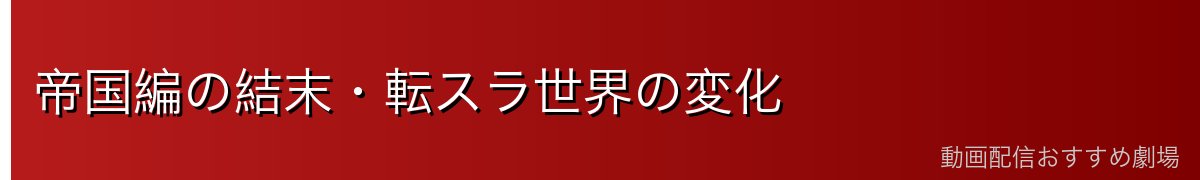 帝国編の結末・転スラ世界の変化
