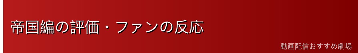 帝国編の評価・ファンの反応