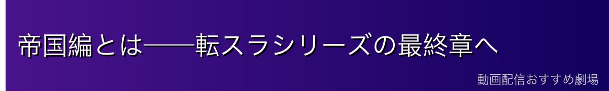 帝国編とは——転スラシリーズの最終章へ