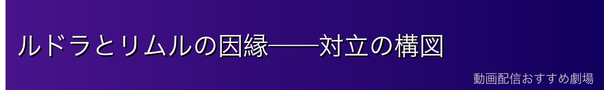 ルドラとリムルの因縁——対立の構図