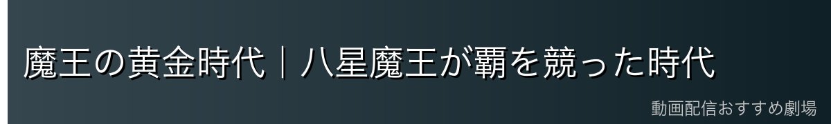 魔王の黄金時代｜八星魔王が覇を競った時代