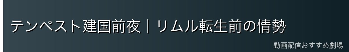テンペスト建国前夜｜リムル転生前の情勢