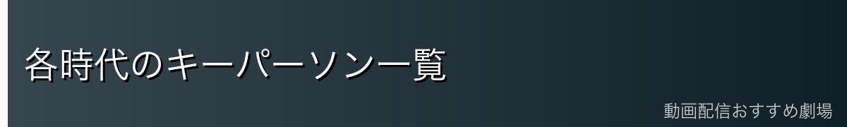 各時代のキーパーソン一覧
