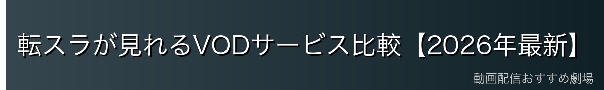 転スラが見れるVODサービス比較【2026年最新】