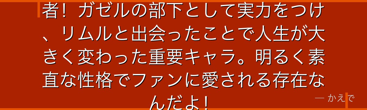 エレンはファルムス出身の若き冒険者！ガゼルの部下として実力をつけ、リムルと出会ったことで人生が大きく変わった重要キャラ。明るく素直な性格でファンに愛される存在なんだよ！