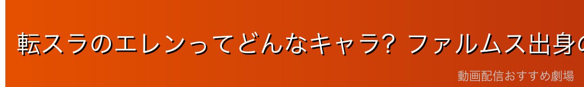転スラのエレンってどんなキャラ？ファルムス出身の女冒険者を徹底解説