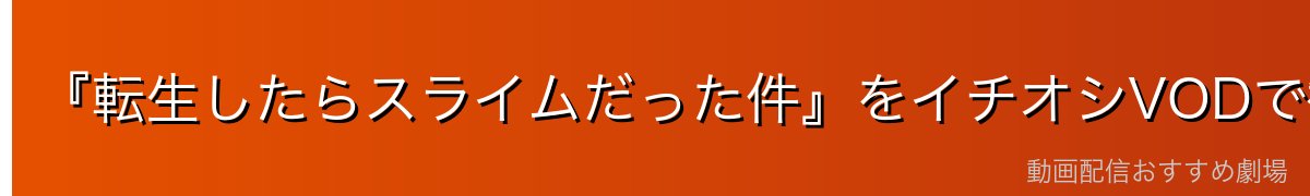 『転生したらスライムだった件』をイチオシVODで観るならDMM TV