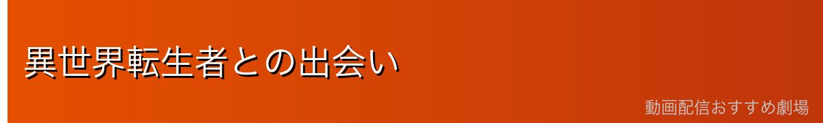 異世界転生者との出会い