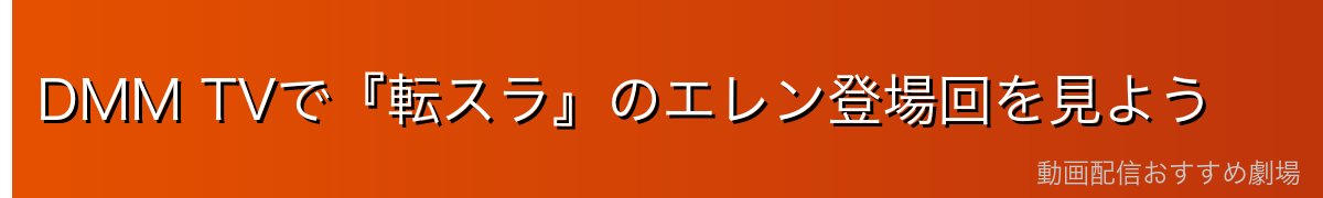 DMM TVで『転スラ』のエレン登場回を見よう