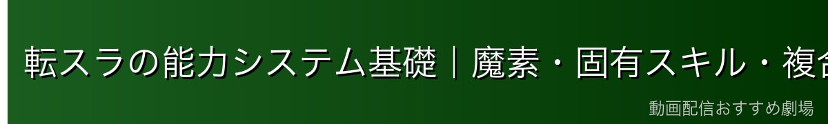 転スラの能力システム基礎|魔素・固有スキル・複合技術