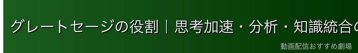 グレートセージの役割|思考加速・分析・知識統合の全貌