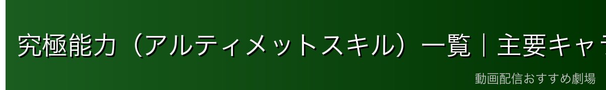 究極能力(アルティメットスキル)一覧|主要キャラの最強能力を完全解説