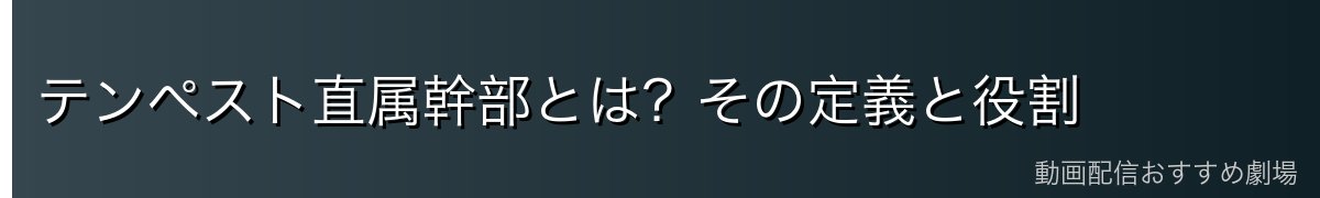 テンペスト直属幹部とは？その定義と役割