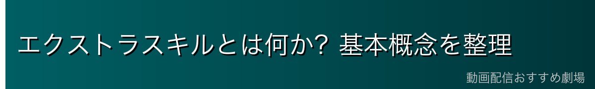 エクストラスキルとは何か？基本概念を整理