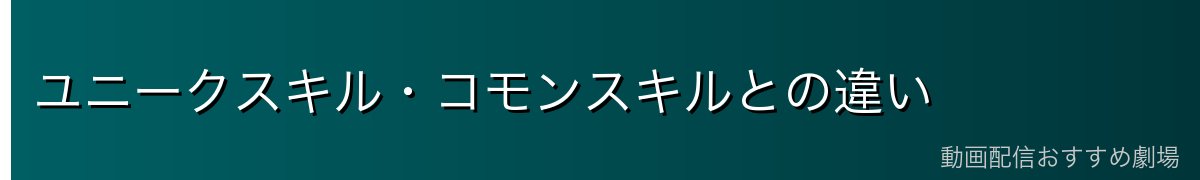 ユニークスキル・コモンスキルとの違い