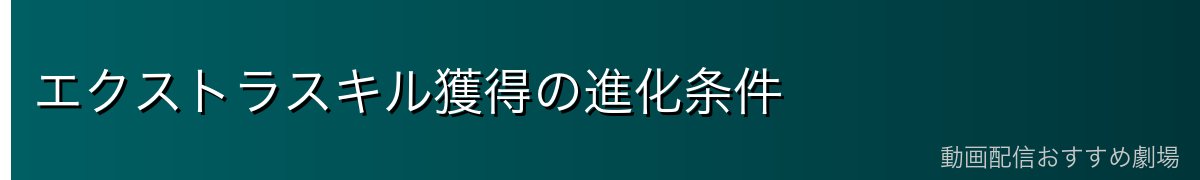 エクストラスキル獲得の進化条件
