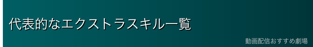 代表的なエクストラスキル一覧