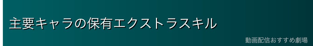 主要キャラの保有エクストラスキル