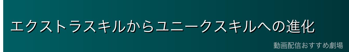 エクストラスキルからユニークスキルへの進化