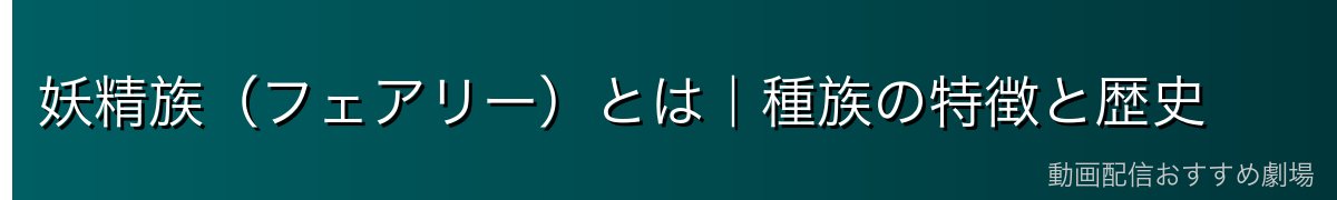 妖精族（フェアリー）とは｜種族の特徴と歴史