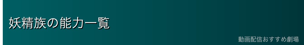 妖精族の能力一覧