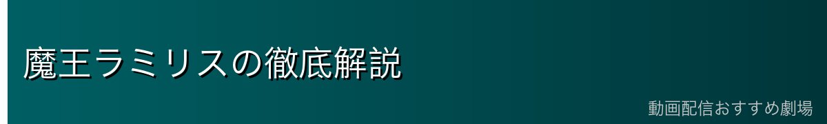 魔王ラミリスの徹底解説