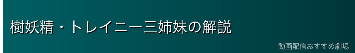 樹妖精・トレイニー三姉妹の解説