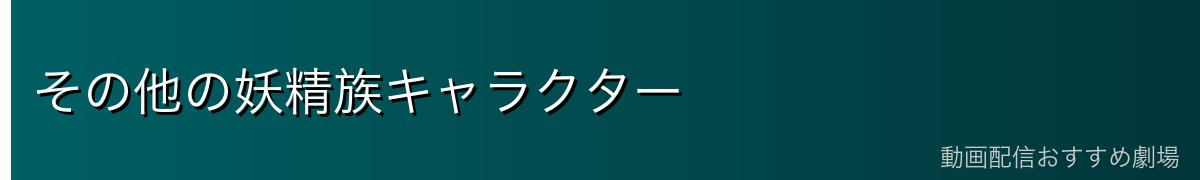 その他の妖精族キャラクター