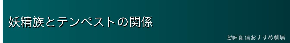 妖精族とテンペストの関係