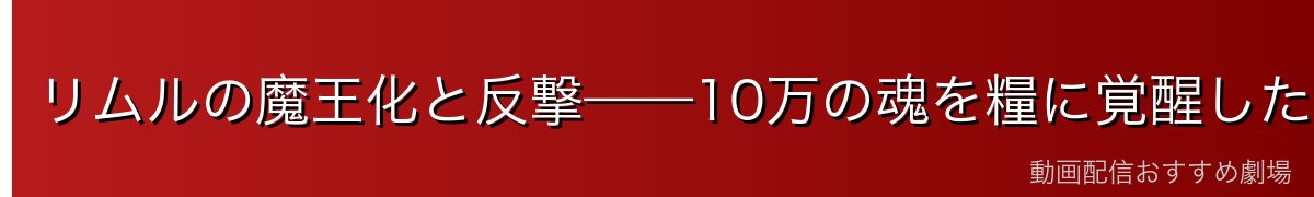リムルの魔王化と反撃——10万の魂を糧に覚醒した真の魔王