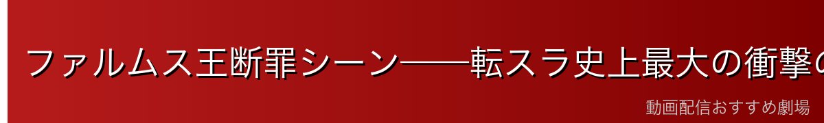 ファルムス王断罪シーン——転スラ史上最大の衝撃の瞬間