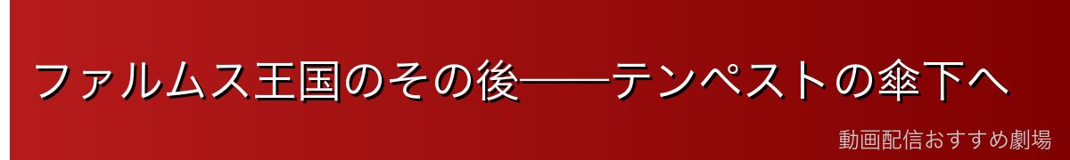 ファルムス王国のその後——テンペストの傘下へ