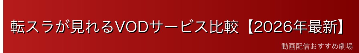 転スラが見れるVODサービス比較【2026年最新】