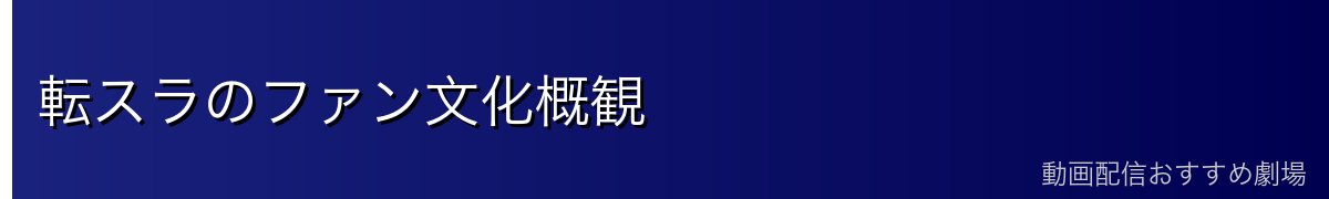 転スラのファン文化概観