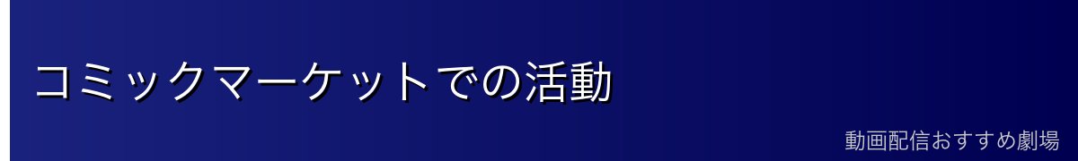 コミックマーケットでの活動