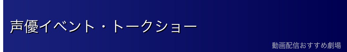 声優イベント・トークショー