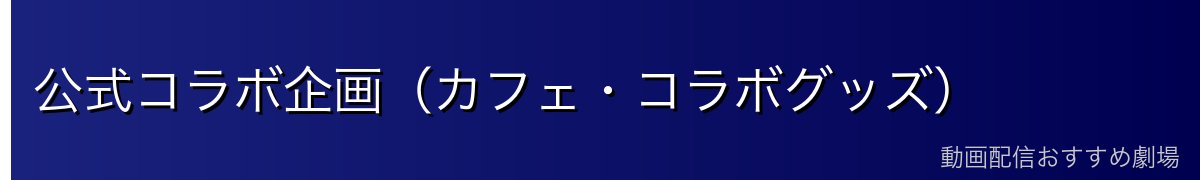 公式コラボ企画（カフェ・コラボグッズ）