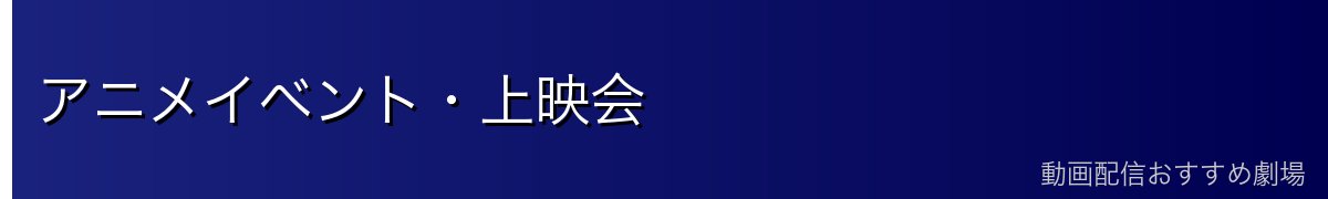 アニメイベント・上映会