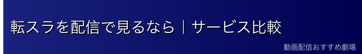 転スラを配信で見るなら｜サービス比較