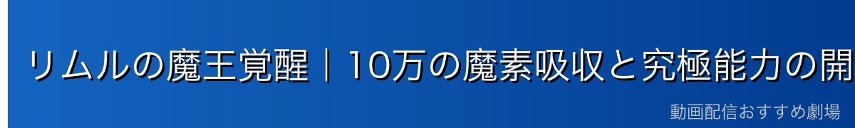 リムルの魔王覚醒｜10万の魔素吸収と究極能力の開花