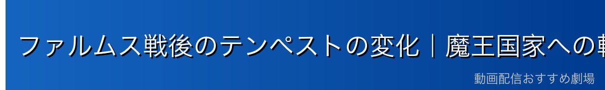 ファルムス戦後のテンペストの変化｜魔王国家への転換点