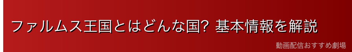 ファルムス王国とはどんな国？基本情報を解説