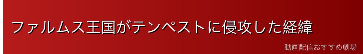 ファルムス王国がテンペストに侵攻した経緯