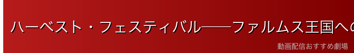 ハーベスト・フェスティバル——ファルムス王国への報復