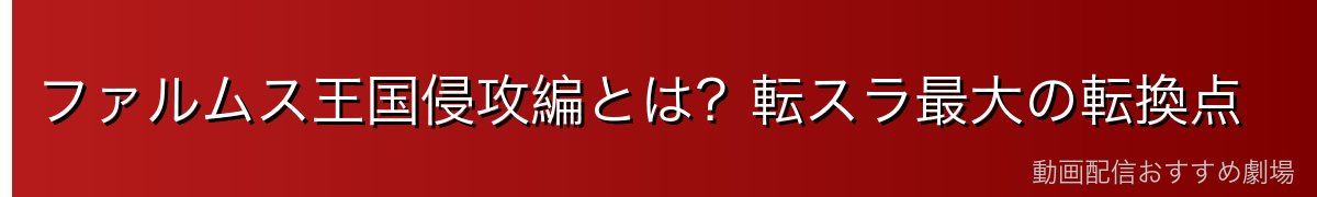 ファルムス王国侵攻編とは?転スラ最大の転換点